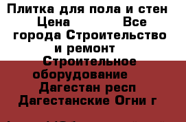 Плитка для пола и стен › Цена ­ 1 500 - Все города Строительство и ремонт » Строительное оборудование   . Дагестан респ.,Дагестанские Огни г.